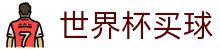 2026FIFA世界杯买球World Cup中国官方指定平台 - 官方中文唯一门户